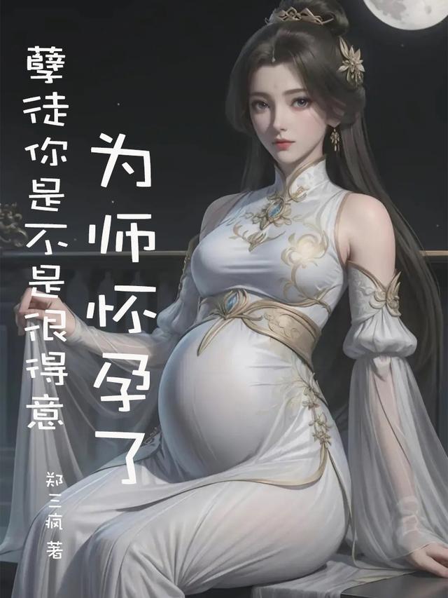 为师怀孕了h