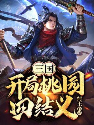 三国开局桃园四结义楚飞