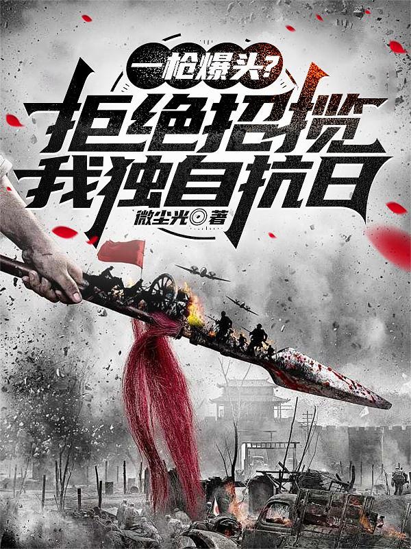 抗战我一枪一个