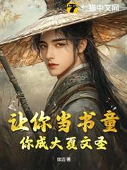 你成大夏文圣的