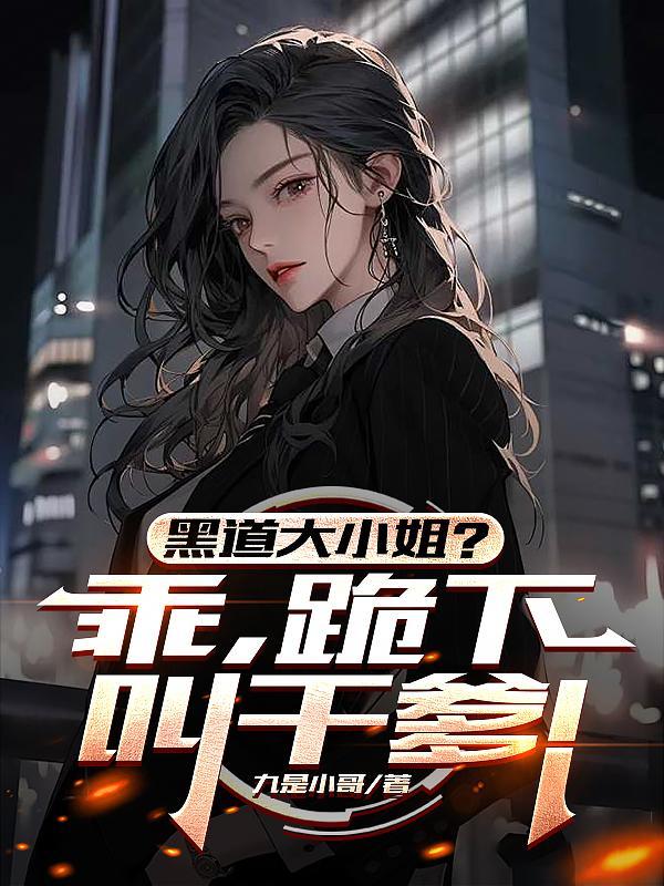 黑道大小姐财阀小少爷