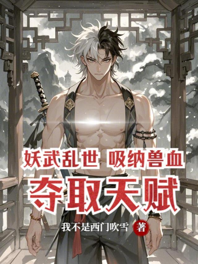 妖武乱世吸纳兽血夺取天赋