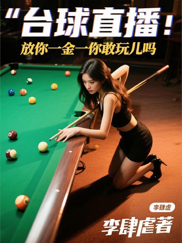 台球直播室