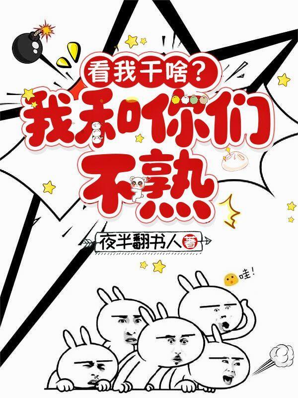 看我干嘛?