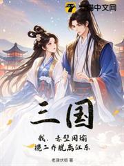 三国周瑜赤壁旧事
