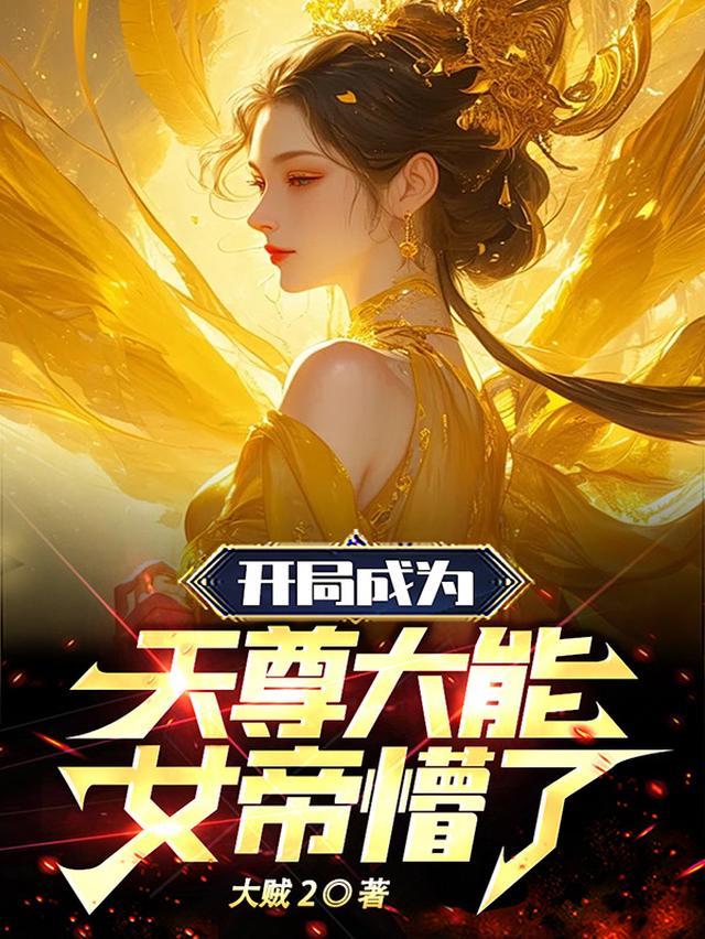 女帝懵了! 最新章节 无弹窗