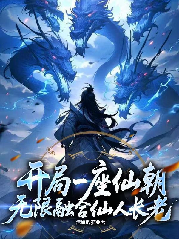 无限融合仙人长老
