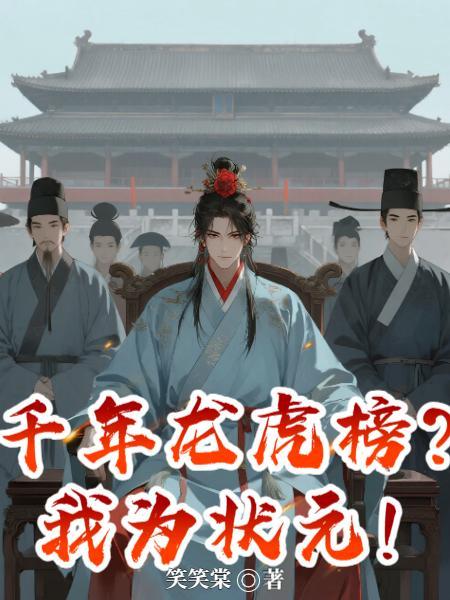 北宋千年龙虎榜状元