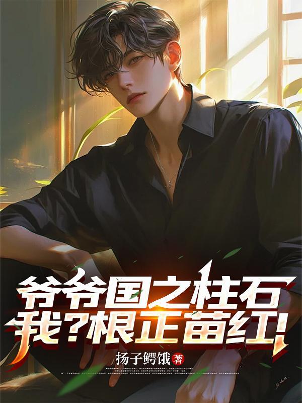 爷爷是树根