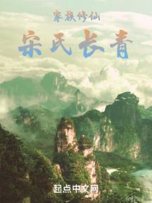 望月仙族宋氏长青