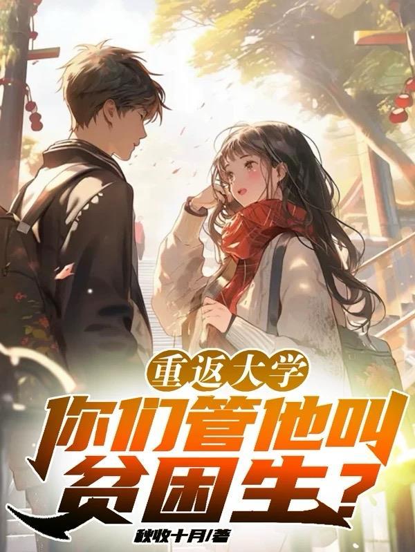 重返大学你们管他叫贫困生?
