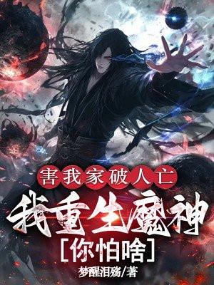 重生害我