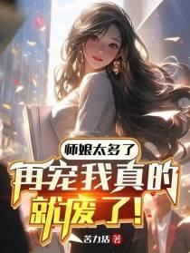 师娘太多了再宠我真的就废了沙雕动画