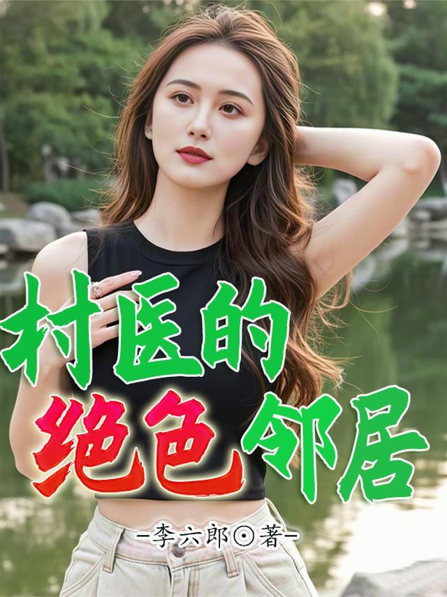 绝品村医的那点事