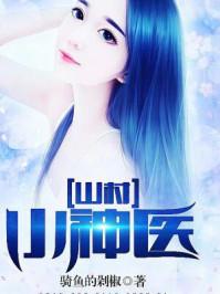山村小神医王铁柱 神起网