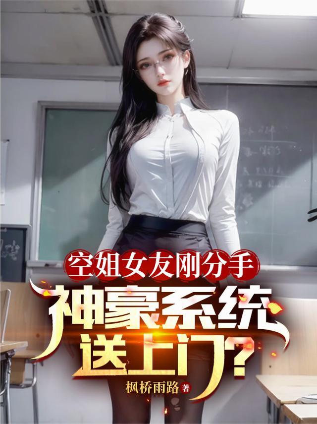 空姐的分手费