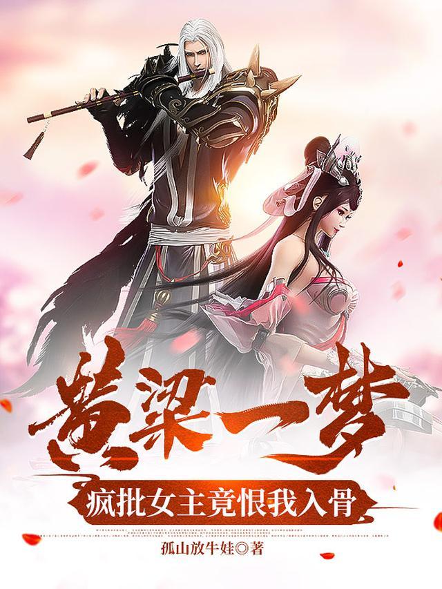 疯批女主竟恨我入骨(凤凌天下) 玄幻脑洞