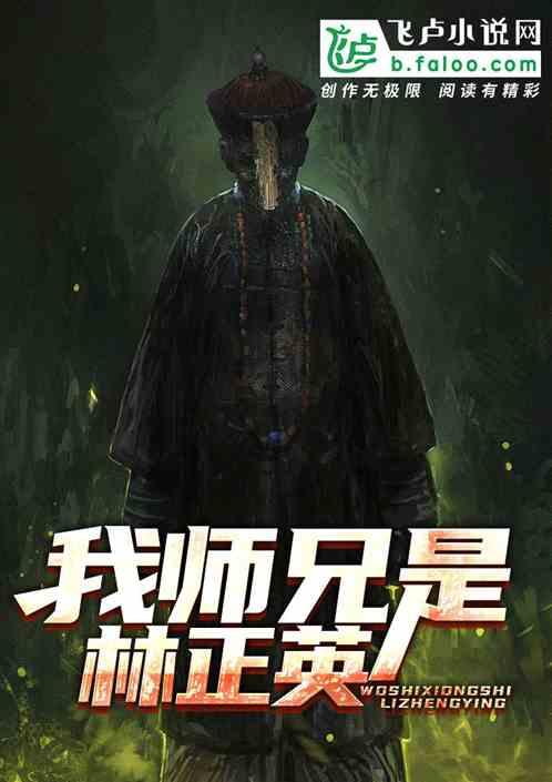 我师兄是林正英 九零后