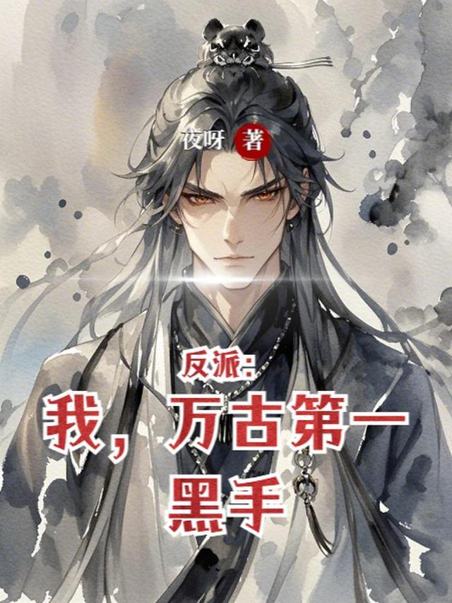 反派我万古第一黑手姜道明无删减