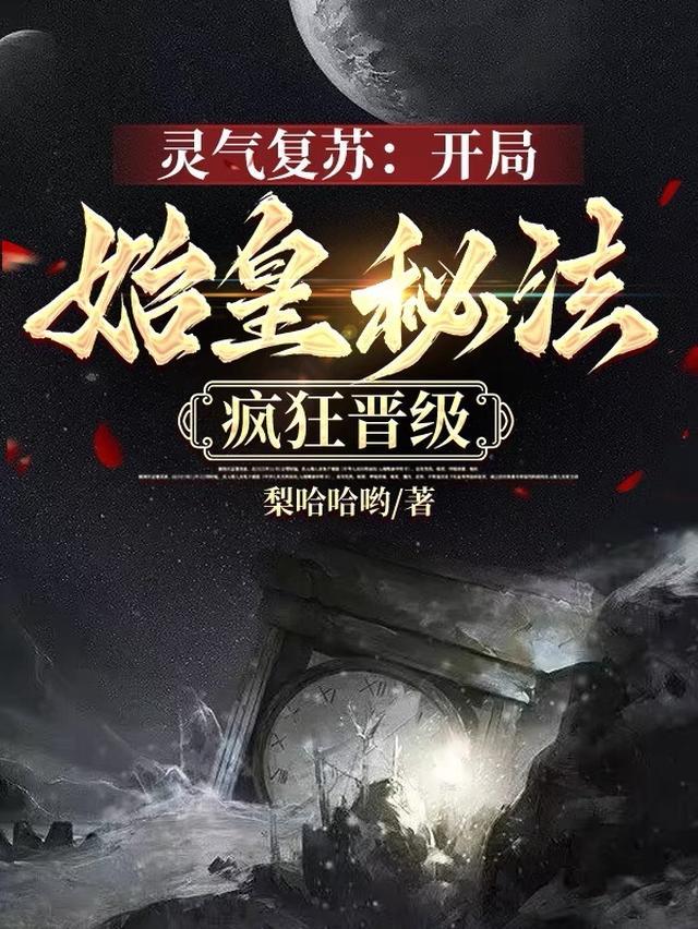 灵气复苏开局始皇秘法疯狂晋级梨哈哈哟