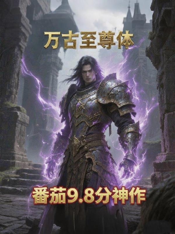 万古至尊同人