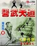 低武世界从天道开始