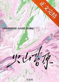 火山苔原[先婚后爱