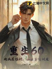 重生60文