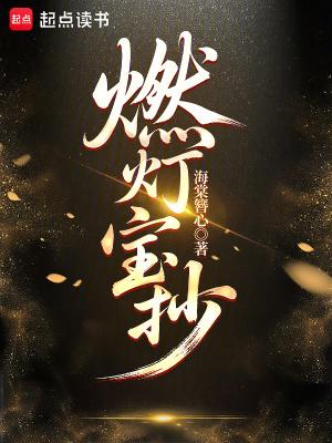 燃灯把落宝金钱给谁了