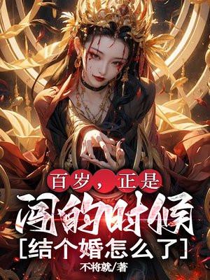 百岁正年轻