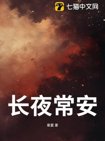 长夜几安