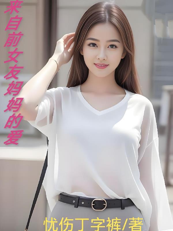 前女友的妈妈重病我要去看吗