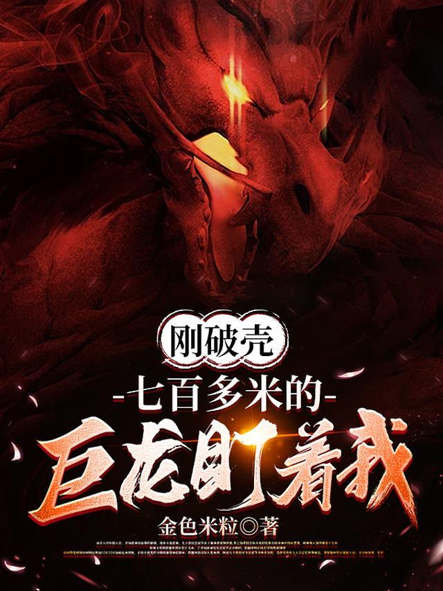 七百多米的巨龙盯着我维特多少章回到龙巢