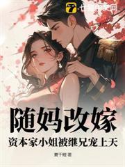 随妈改嫁