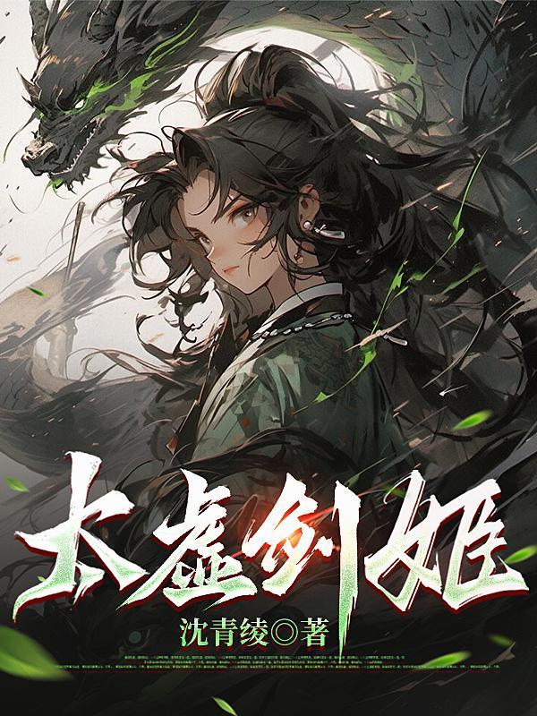 太虚剑姬正版免费阅读