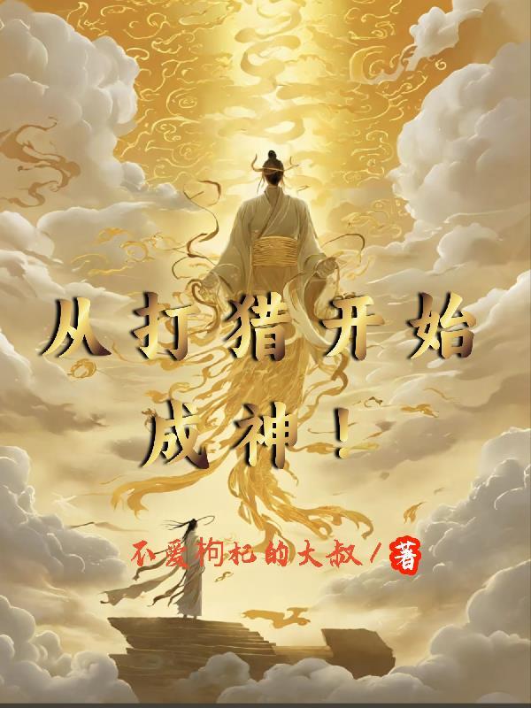 从打猎开始成神萧峥最新章节列表