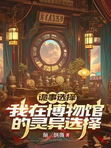 诡计博物馆凶手答案