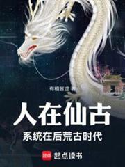 人在仙古刚成至尊笔趣阁