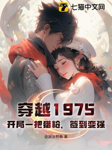 穿越1975免费阅读