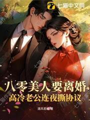 重生八零后美妻要离婚