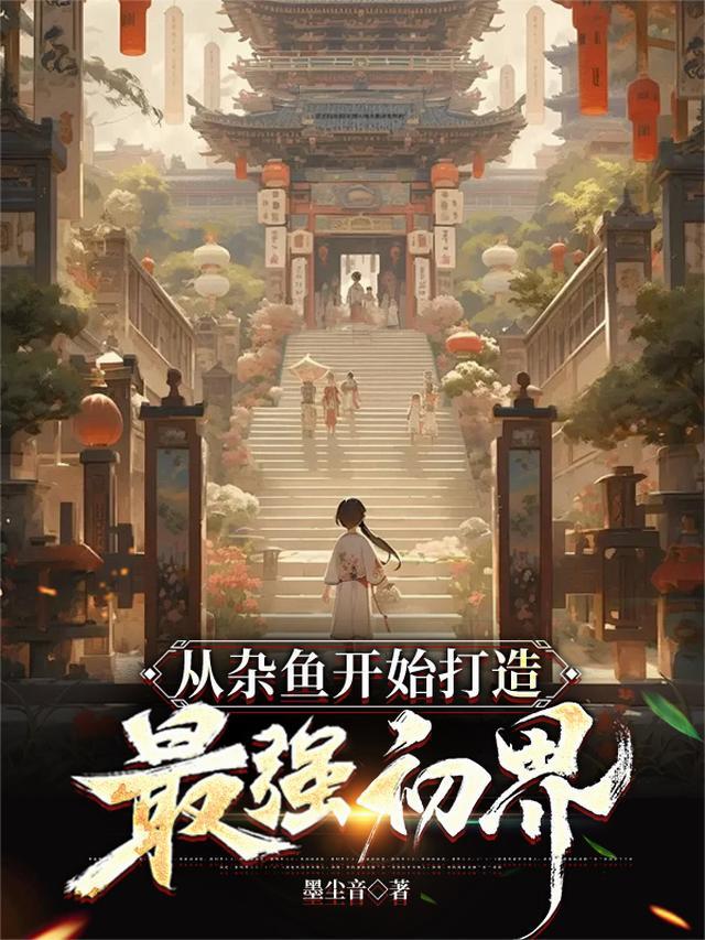 杂鱼开始打造最强初界TXT资源2023年