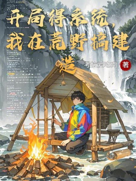 我在荒岛有系统