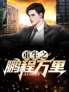重生之鹏程万里周鹏程笔趣阁