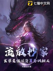 流放抄家穿越