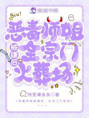 恶毒师姐和病娇反叛he免费阅读