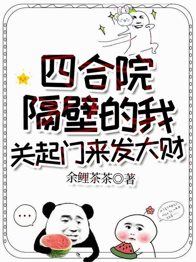 四合院隔壁的我关起门来发大财