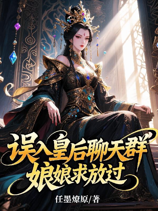 误入皇后聊天群原著叫什么