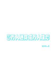 当万人迷拿错剧本进入逃生游戏西瓜爱米粒