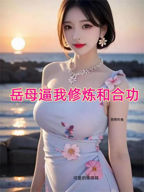 岳母帮我卸火