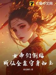 女帝成仙路